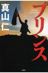 楽天kobo電子書籍ストア プリンス 真山仁 楽天kobo電子書籍ストア プリンス 真山仁